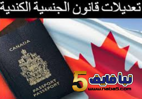 تعرف على تعديلات قانون الجنسية في كندا