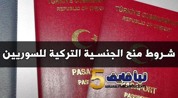 شروط ومتطلبات الحصول الجنسية التركية للسوريين