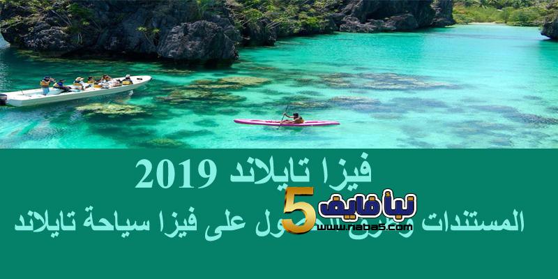 فيزا تايلاند 2019 المستندات وطرق الحصول على فيزا سياحة تايلاند