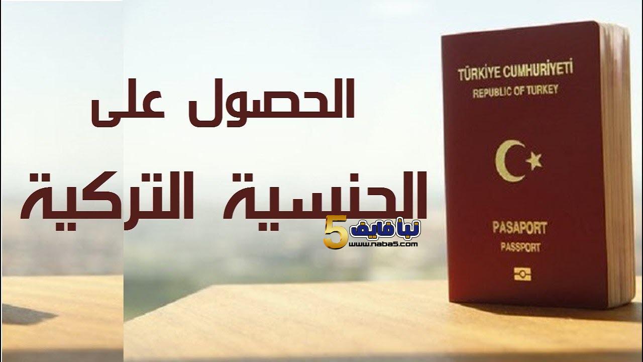متطلبات الحصول على الجنسية التركية 2019
