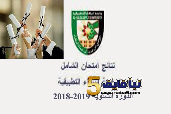 نتائج الشامل 2018/2019 الدورة الشتوية ظهرت الآن برقم الجلوس