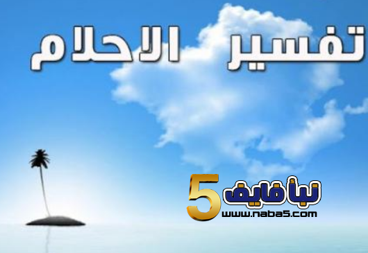 معنى رؤية الرموز في المنام