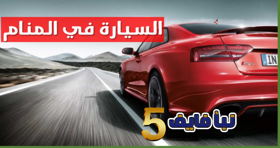 ما الذي تعنيه رؤية السيارة في المنام