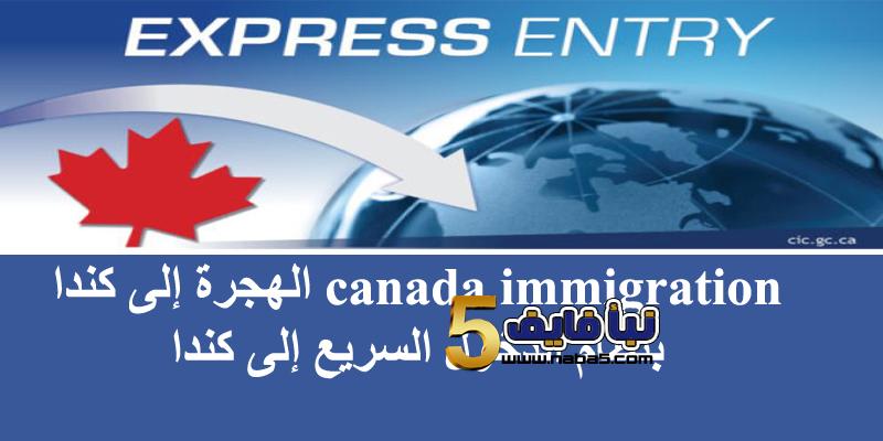 canada immigration الهجرة إلى كندا بنظام الدخول السريع إلى كندا “Express Entry”