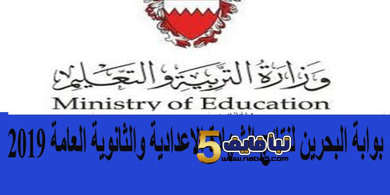بوابة البحرين لنتائج الشهادة الاعدادية والثانوية العامة 2019