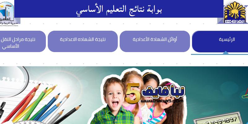 إعرف نتيجة الاعدادية القاهرة برقم الجلوس