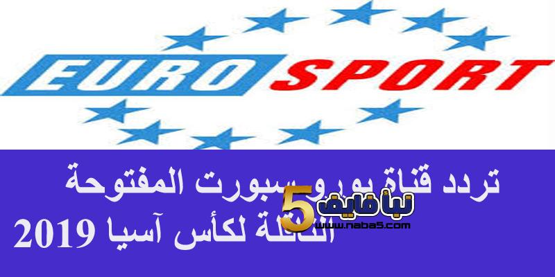 تردد قناة يورو سبورت المفتوحة الجديد eurosport على النايل سات الناقلة لبطولة كأس آسيا 2019