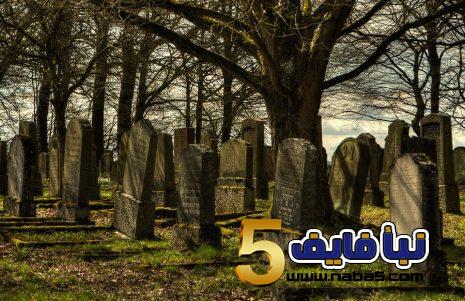 تفسير حلم القبور الكثيرة