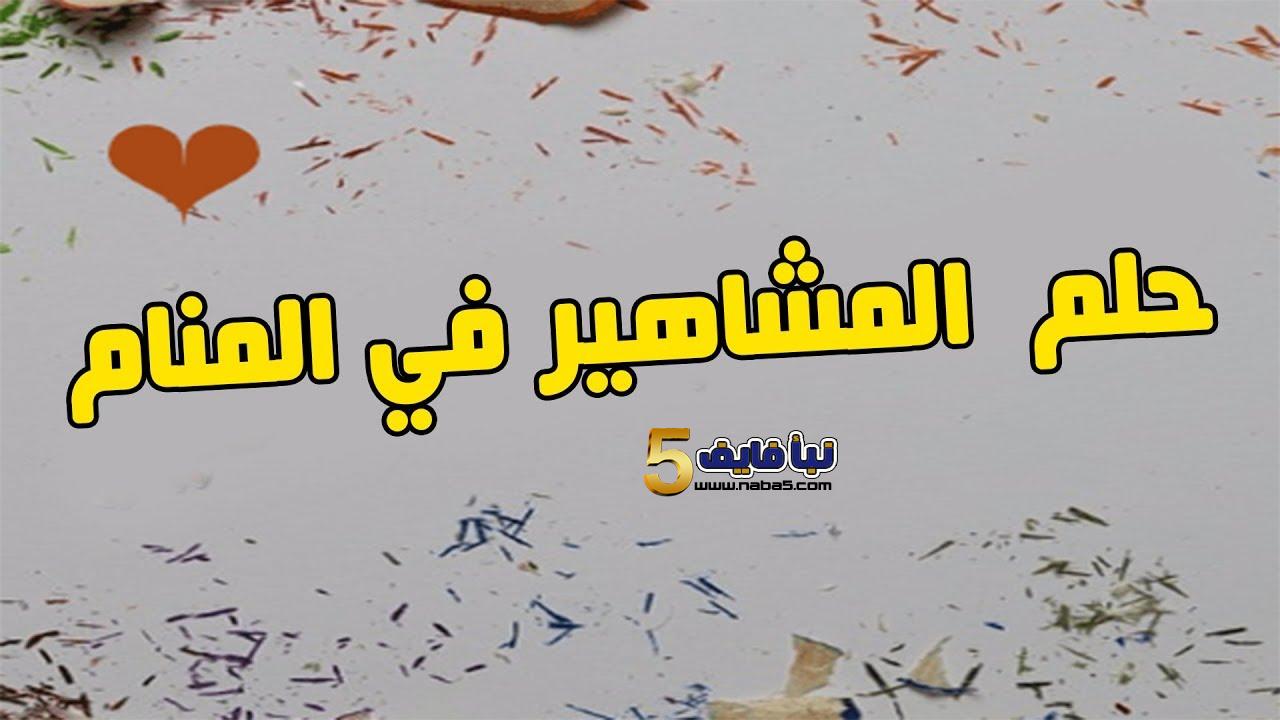 تفسير رؤية المشاهير في المنام لابن سيرين