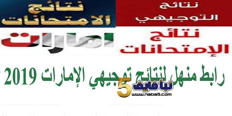 رابط منهل لنتائج توجيهي الإمارات 2019