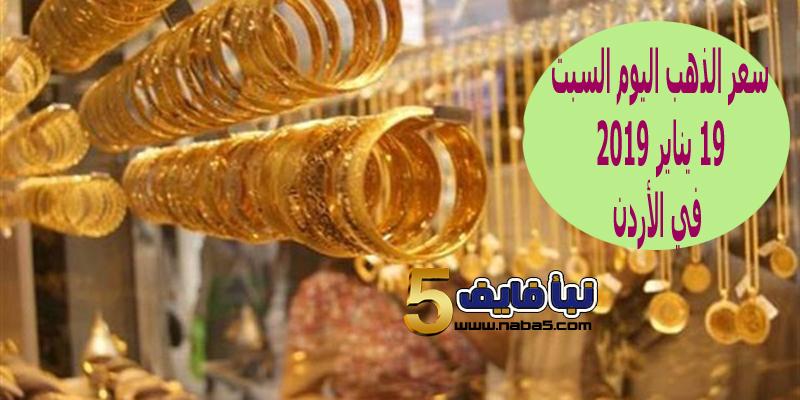 سعر الذهب اليوم في الأردن 19 يناير2019