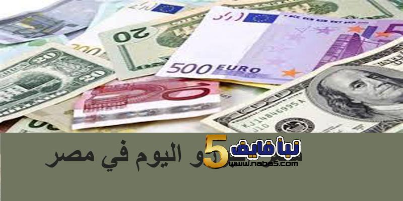 سعر اليورو اليوم الخميس 17/1/2019 في المصارف المصرية