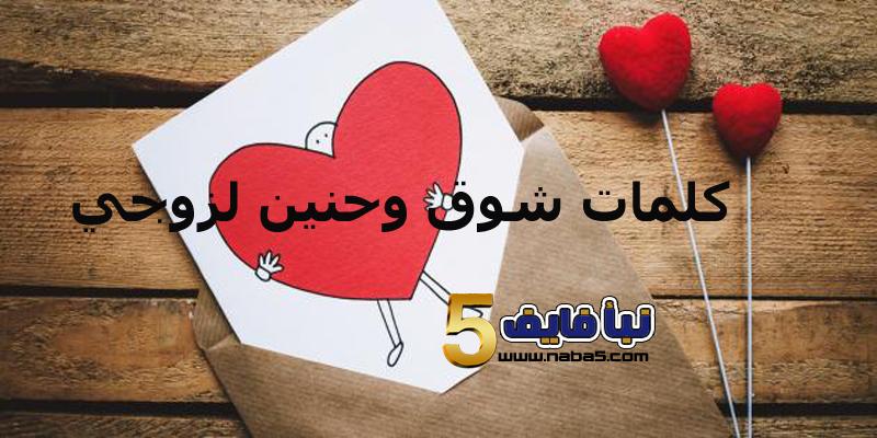كلمات شوق وحنين لزوجي