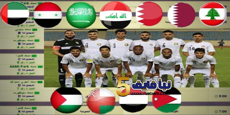 جدول مباريات منتخب الأردن في بطولة كأس أسيا 2019