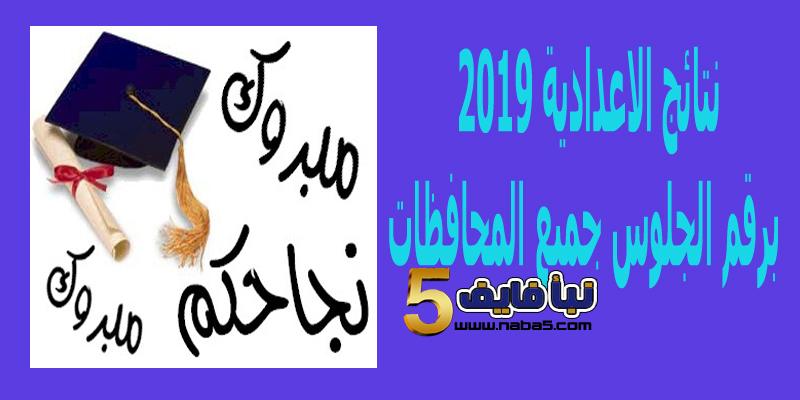 نتائج الاعدادية 2019 برقم الجلوس جميع المحافظات