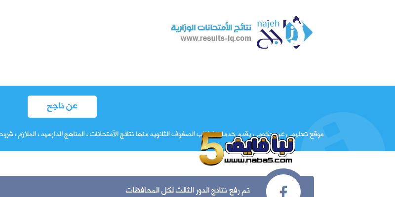 قريبا..نتائج العراق 2019 رابط نتائج الصف الثالث المتوسط جميع المحافظات عبر موقع ناجح