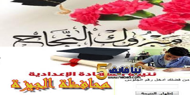رابط نتيجة الشهادة الاعدادية محافظة الجيزة عبر مديرية تعليم الجيزة