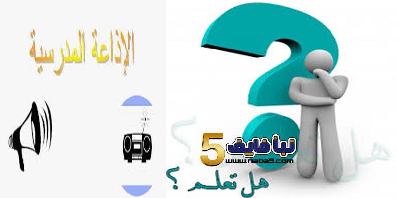 معلومات متنوعة لفقرة هل تعلم للاذاعة المدرسية