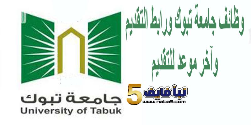 رابط وموعد التقديم والوظائف الشاغرة بجامعة تبوك 1440