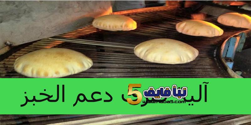 التنمية الاجتماعية تحدد آلية صرف دعم الخبز لجميع المنتفعين وتعلن عن موعد الصرف