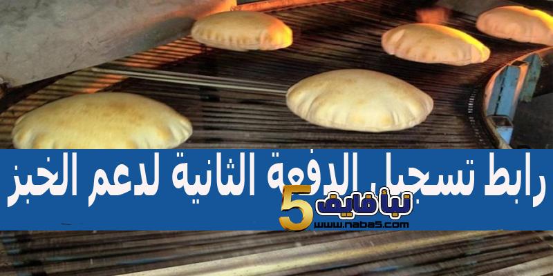 رابط تسجيل الدفعة الثانية لدعم الخبز