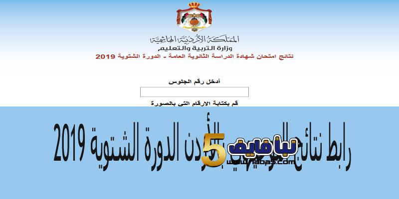  رابط نتائج التوجيهي بالأردن الدورة الشتوية 2019 