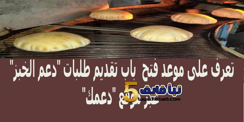 فتح باب تقديم طلبات “دعم الخبز” الأربعاء 20 شباط عبر موقع “دعمك”