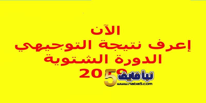 رابط نتائج التوجيهي إعرف نتيجتك الآن برقم الجلوس