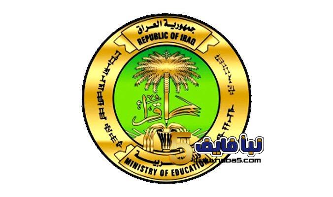 نتائج الصف الثالث المتوسط والمرحلة الأعدادية في العراق لعام 2019