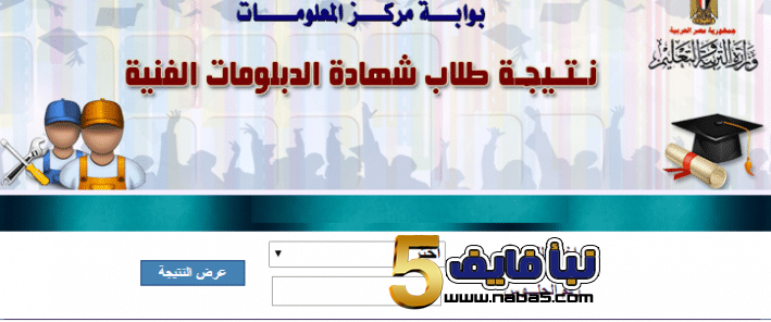 استعلم عن نتيجة الدبلومات الفنية 2019 اون لاين