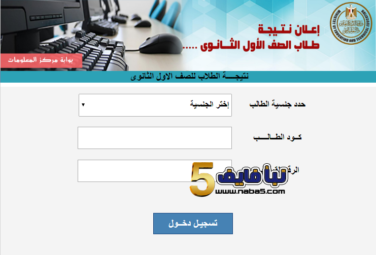 الاستعلام عن نتائج أولى ثانوي في مصر 2019