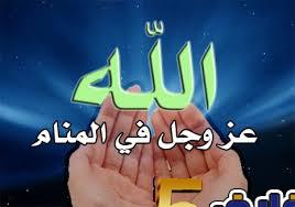 تفسير منام من رأى الله جل شأنه لأبن سيرين