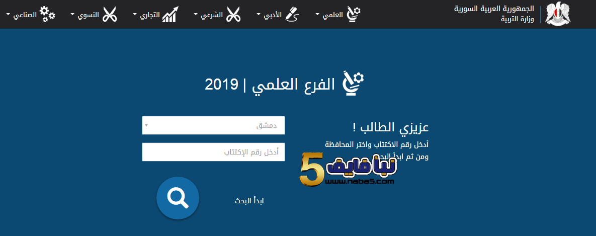 رابط الحصول على نتائج البكالوريا في سوريا لعام 2019 الكترنياً