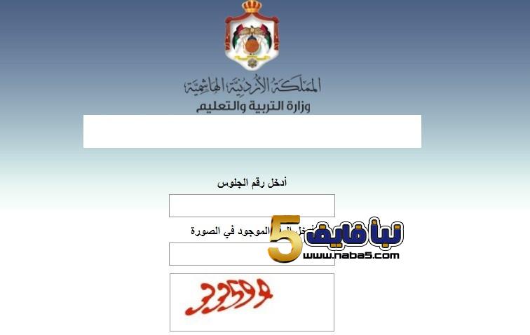 نتائج الثانوية العامة الدورة الصيفية 2019 عبر موقع tawjihi.jo