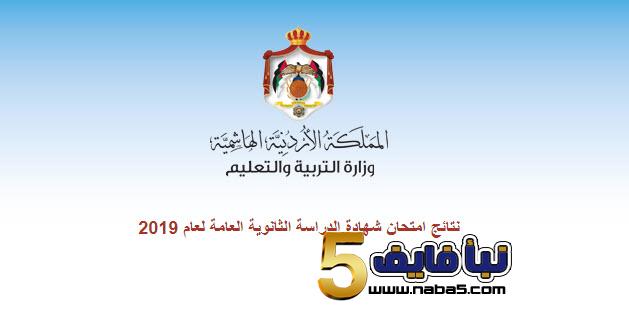 نتائج التوجيهي 2019- موقع www.tawjihi.jo  للدورة التكميلية صيفي 2019