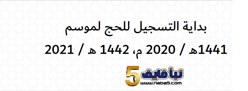 التسجيل في الحج في ليبيا لعام 1441 -1442