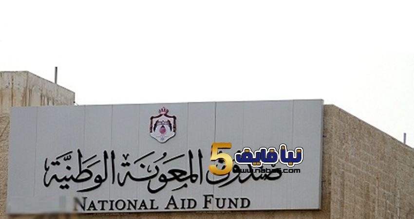 صندوق المعونة الوطنية يصرف مساعدات مادية في محافظة عجلون