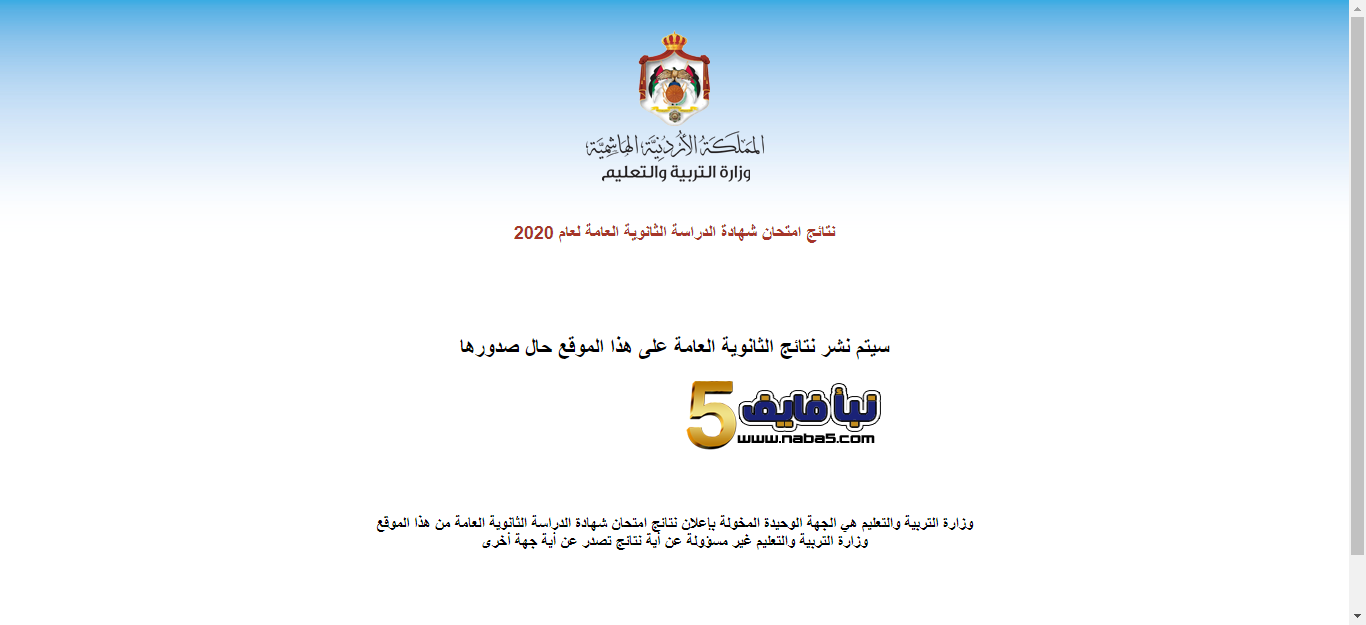 احصل على نتائج الثانوية العامة صيفي 2020