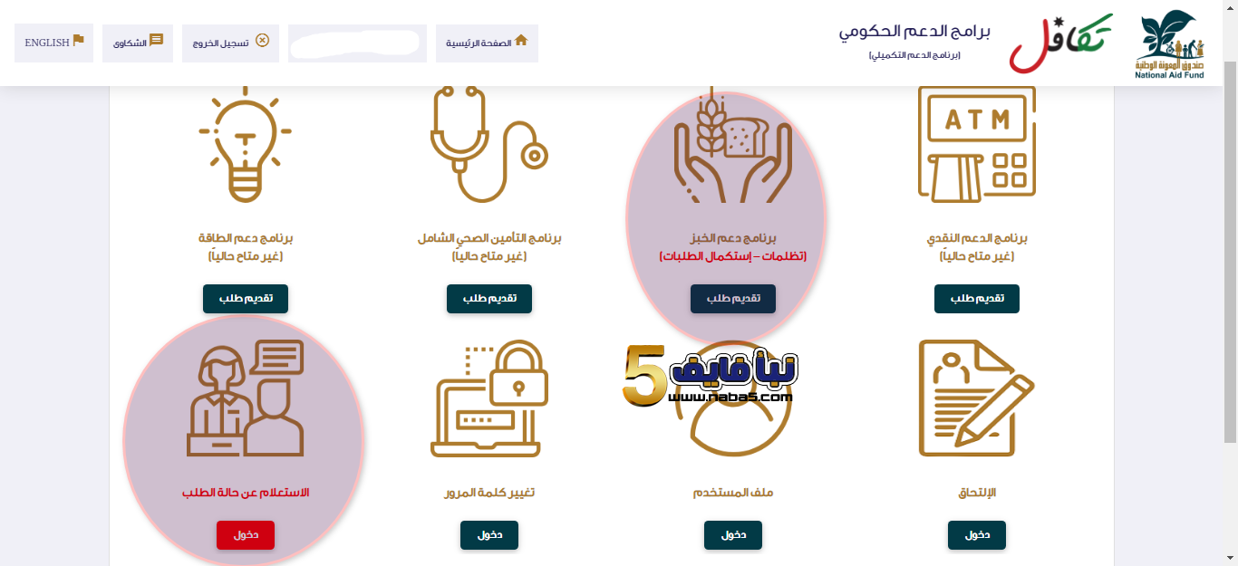 توضيح مهم حول الإستعلام عن حالة الطلب لدعم الخبز والطريقة الصحيحة للإستعلام