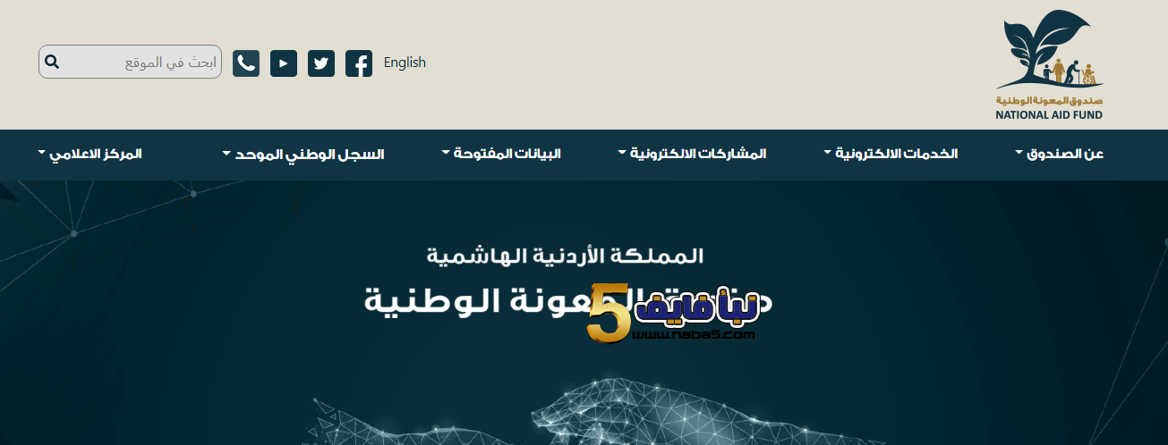 الرابط الرسمي لتسجيل الدعم الجديد من دعم عمال المياومة والدعم التكميلي والدعم النقدي المقدم من الصندوق المعونة الوطنية