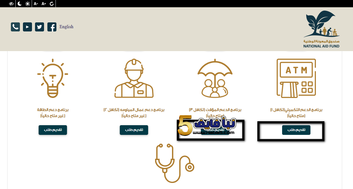 خبر هام من صندوق المعونة الوطنية حول طلبات تكافل 3 لعمال المياومة والدعم التكميلي تكافل 1