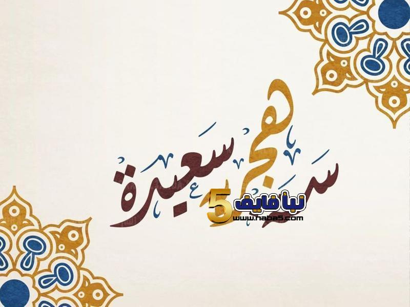 قرار حول العطلة الرسمية غدا الثلاثاء بمناسبة رأس السنة الهجرية