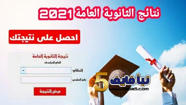 الموعد الرسمي لإعلان نتائج الثانوية العامة 2021