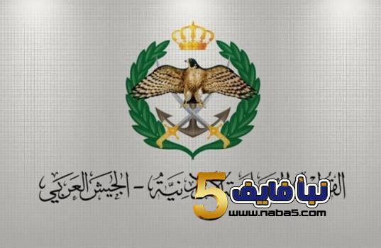 خبر هام من القوات المسلحة الأردنية لمواليد 2004