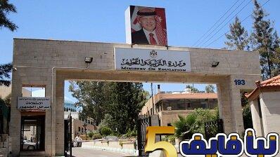 قرار جديد من وزارة التربية والتعليم في الأردن
