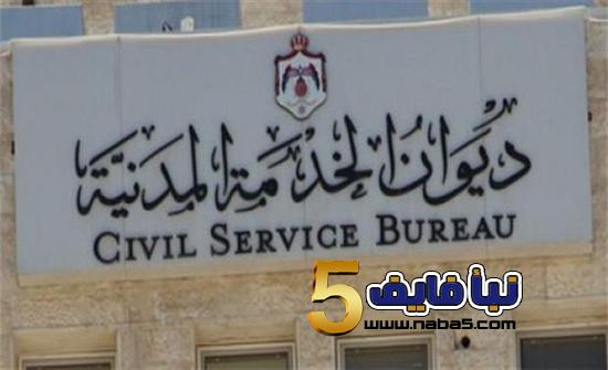 تعميم من ديوان الخدمة المدنية للأردنيين بشأن سن التقاعد