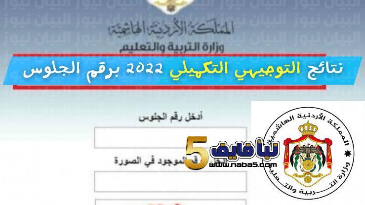 موعد نتائج تكميلي الثانوية العامة توجيهي 2021-2022 وخطوات الاستعلام عبر tawjihi.jo برقم الجلوس