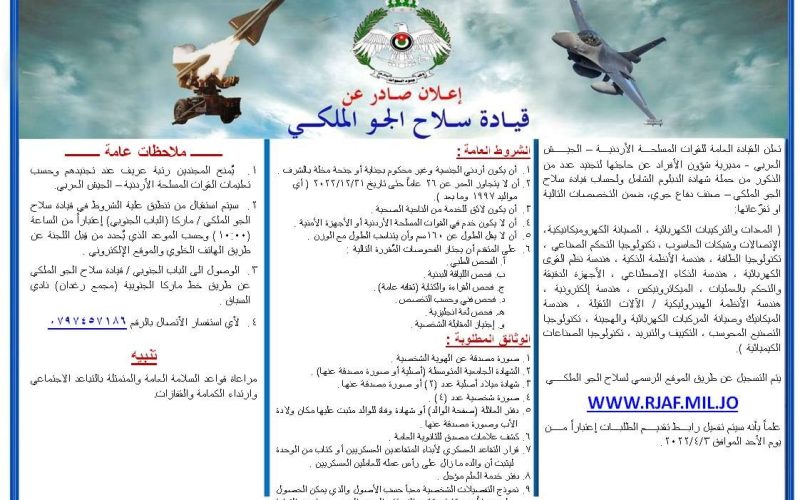 إعـلان صادر عن القيادة العامة للقوات المسلحة الأردنية –الجيش العربي مديرية شؤون الأفراد موعد تسجيل ￼