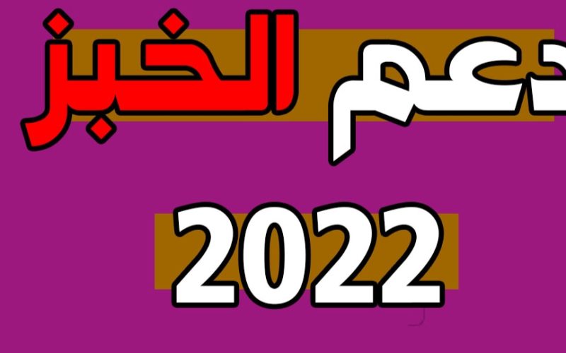 مصدر رسمي يوضح حقيقة روابط للتسجيل لدعم الخبز