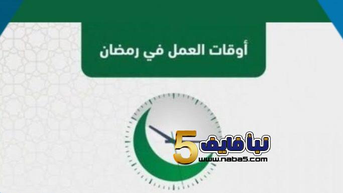 بلاغ مرتقب حول دوام الموظفين في رمضان